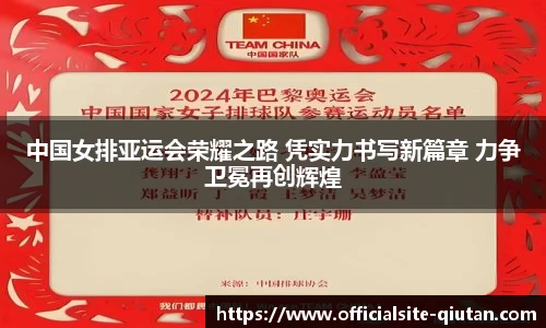 中国女排亚运会荣耀之路 凭实力书写新篇章 力争卫冕再创辉煌