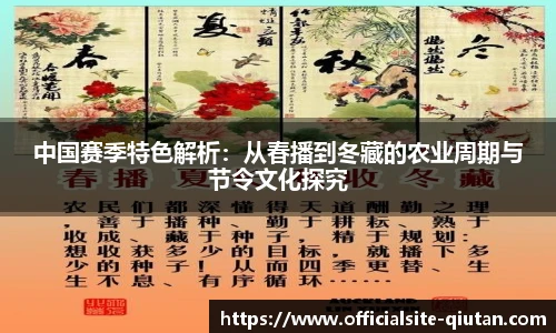 中国赛季特色解析：从春播到冬藏的农业周期与节令文化探究