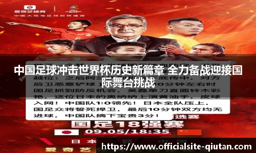 中国足球冲击世界杯历史新篇章 全力备战迎接国际舞台挑战