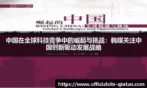 中国在全球科技竞争中的崛起与挑战：韩媒关注中国创新驱动发展战略