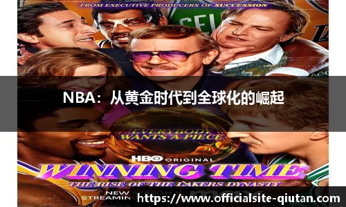 NBA：从黄金时代到全球化的崛起