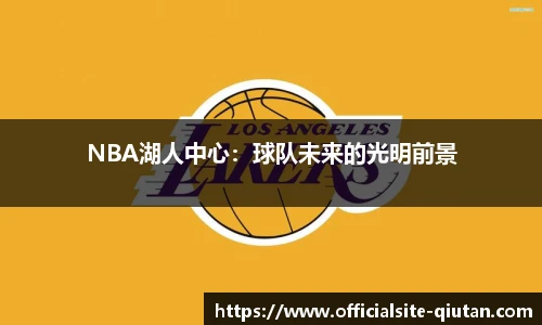 NBA湖人中心：球队未来的光明前景