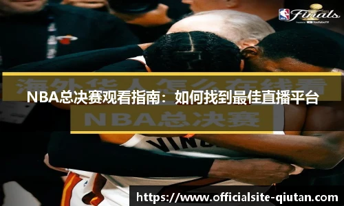 NBA总决赛观看指南：如何找到最佳直播平台