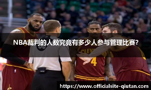 NBA裁判的人数究竟有多少人参与管理比赛？