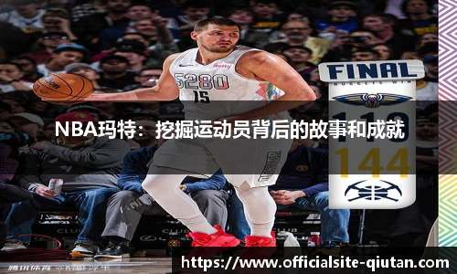 NBA玛特：挖掘运动员背后的故事和成就