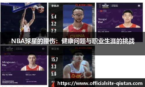 NBA球星的腰伤：健康问题与职业生涯的挑战