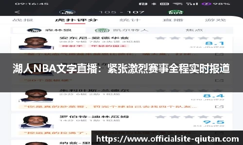 湖人NBA文字直播：紧张激烈赛事全程实时报道