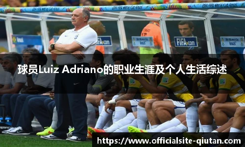 球员Luiz Adriano的职业生涯及个人生活综述