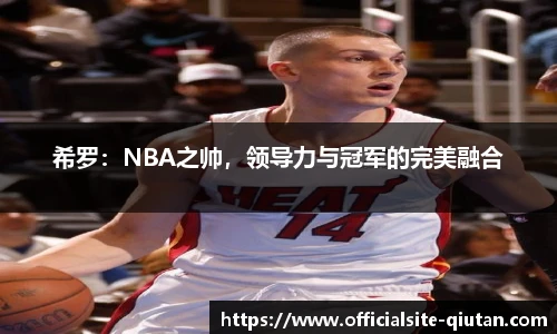 希罗：NBA之帅，领导力与冠军的完美融合