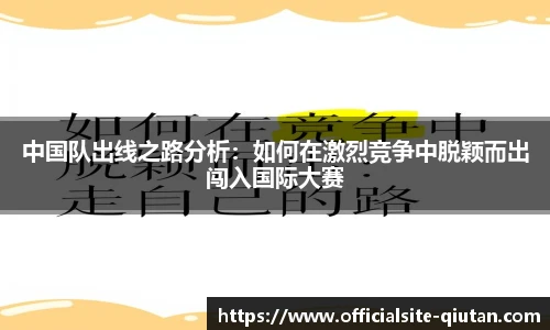 中国队出线之路分析：如何在激烈竞争中脱颖而出闯入国际大赛