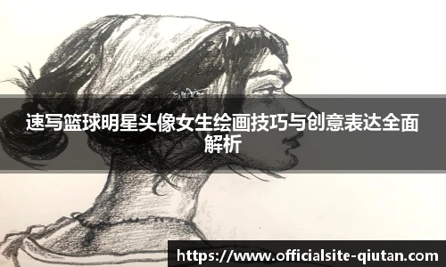 速写篮球明星头像女生绘画技巧与创意表达全面解析