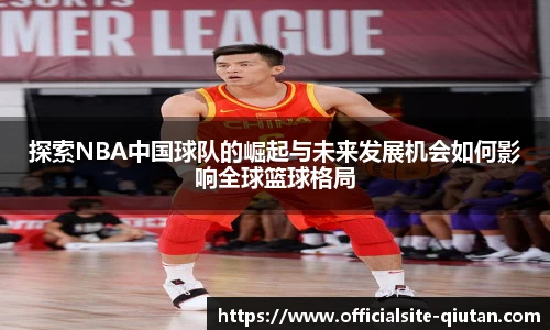 探索NBA中国球队的崛起与未来发展机会如何影响全球篮球格局