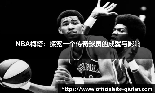 NBA梅塔：探索一个传奇球员的成就与影响