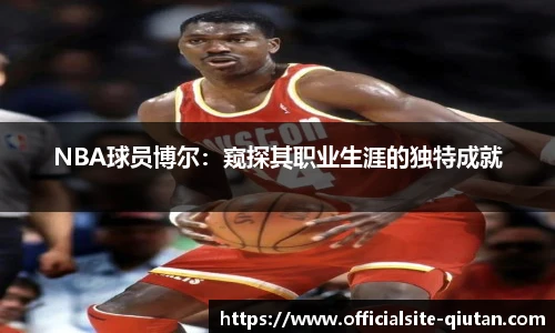 NBA球员博尔：窥探其职业生涯的独特成就