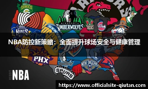 NBA防控新策略：全面提升球场安全与健康管理