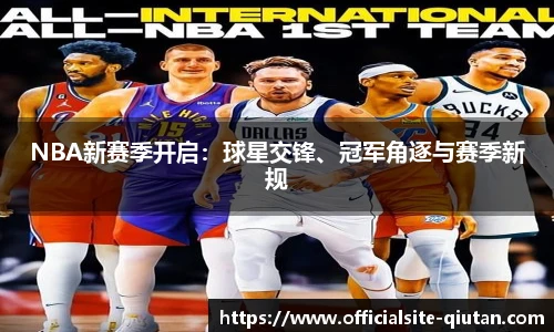 NBA新赛季开启：球星交锋、冠军角逐与赛季新规