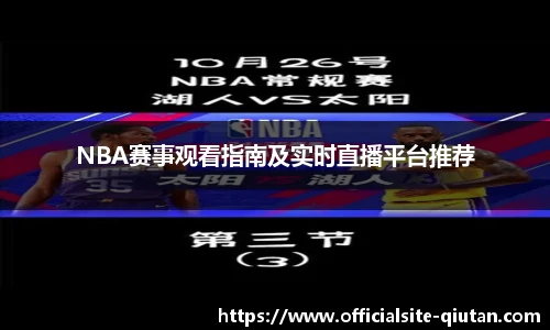 NBA赛事观看指南及实时直播平台推荐