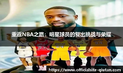 重返NBA之路：明星球员的复出挑战与荣耀