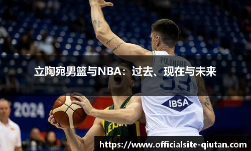 立陶宛男篮与NBA：过去、现在与未来