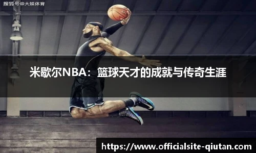 米歇尔NBA：篮球天才的成就与传奇生涯