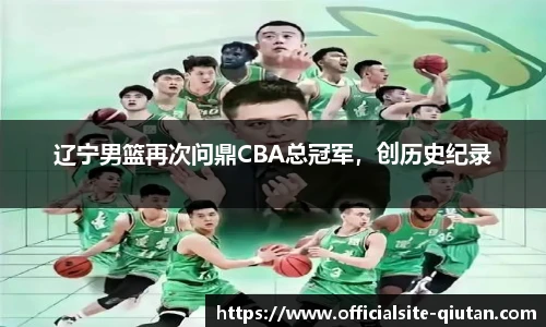 辽宁男篮再次问鼎CBA总冠军，创历史纪录