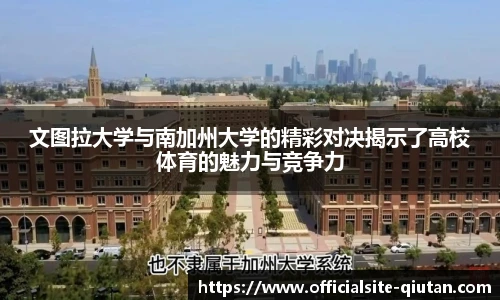 文图拉大学与南加州大学的精彩对决揭示了高校体育的魅力与竞争力