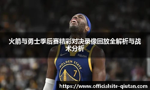 火箭与勇士季后赛精彩对决录像回放全解析与战术分析