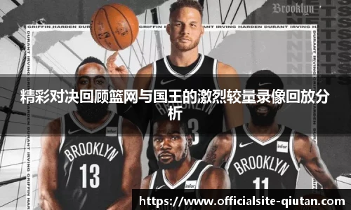 精彩对决回顾篮网与国王的激烈较量录像回放分析