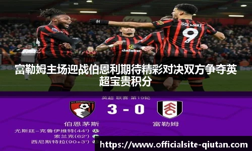 富勒姆主场迎战伯恩利期待精彩对决双方争夺英超宝贵积分