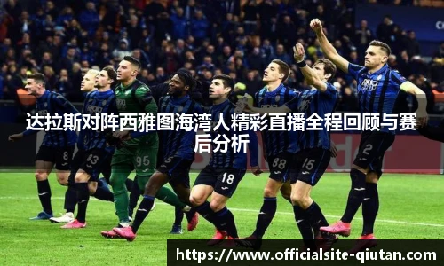 达拉斯对阵西雅图海湾人精彩直播全程回顾与赛后分析