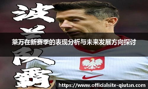 莱万在新赛季的表现分析与未来发展方向探讨