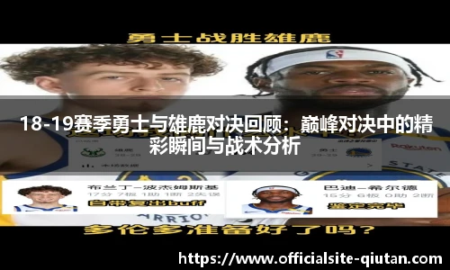 18-19赛季勇士与雄鹿对决回顾：巅峰对决中的精彩瞬间与战术分析