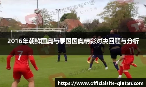 2016年朝鲜国奥与泰国国奥精彩对决回顾与分析