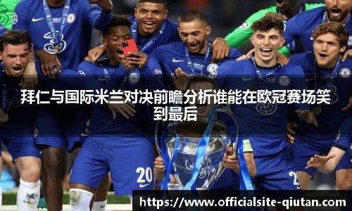 拜仁与国际米兰对决前瞻分析谁能在欧冠赛场笑到最后