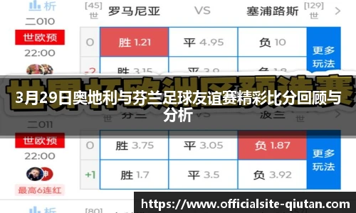 3月29日奥地利与芬兰足球友谊赛精彩比分回顾与分析