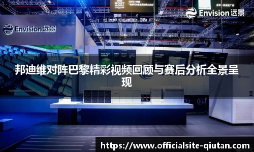 邦迪维对阵巴黎精彩视频回顾与赛后分析全景呈现