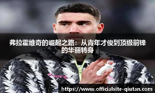 弗拉霍维奇的崛起之路：从青年才俊到顶级前锋的华丽转身