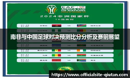 南非与中国足球对决预测比分分析及赛前展望