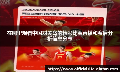 在哪里观看中国对关岛的精彩比赛直播和赛后分析信息分享