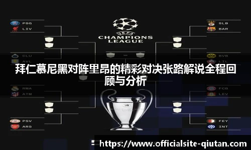 拜仁慕尼黑对阵里昂的精彩对决张路解说全程回顾与分析