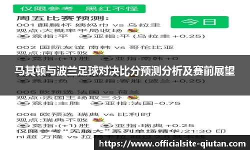 马其顿与波兰足球对决比分预测分析及赛前展望