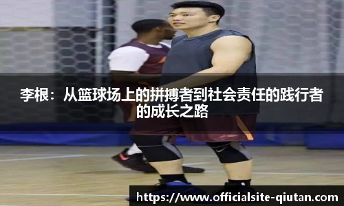 李根：从篮球场上的拼搏者到社会责任的践行者的成长之路