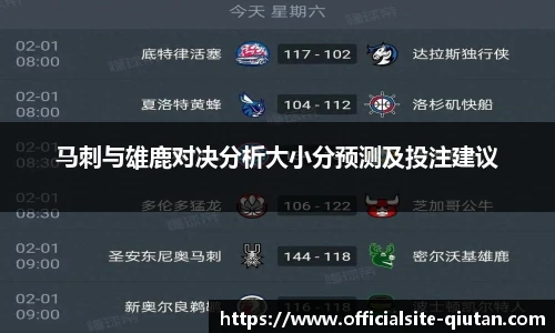 马刺与雄鹿对决分析大小分预测及投注建议