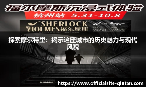 探索摩尔特里：揭示这座城市的历史魅力与现代风貌