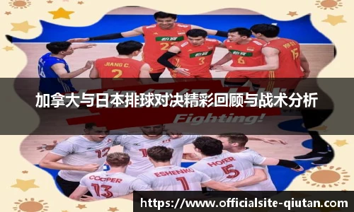 加拿大与日本排球对决精彩回顾与战术分析