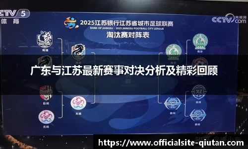 广东与江苏最新赛事对决分析及精彩回顾