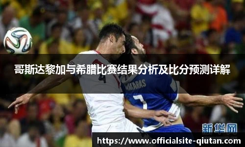 哥斯达黎加与希腊比赛结果分析及比分预测详解