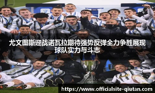 尤文图斯迎战诺瓦拉期待强势反弹全力争胜展现球队实力与斗志