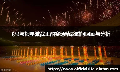 飞马与银星激战正酣赛场精彩瞬间回顾与分析
