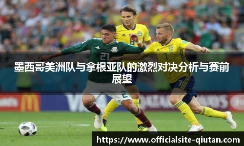墨西哥美洲队与拿根亚队的激烈对决分析与赛前展望